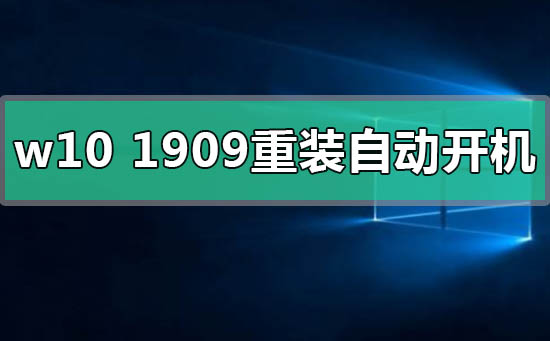 win10版本1909重裝后自動(dòng)開(kāi)機(jī)怎么解決