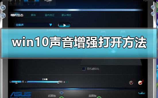 win10聲音增強(qiáng)在哪