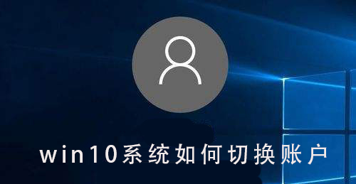 Win10系統(tǒng)如何切換賬戶(hù)