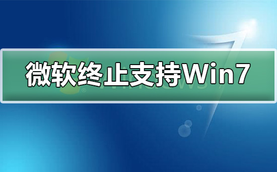 微軟終止支持Win7升級(jí)win10不香嗎