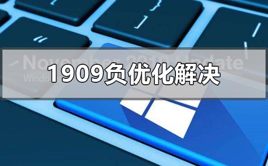 win10版本1909負(fù)優(yōu)化怎么辦