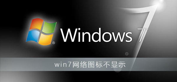 win7網(wǎng)絡圖標不顯示