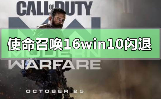使命召喚16大逃殺win10閃退