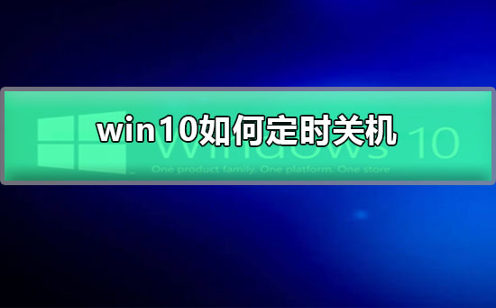 win10如何定時(shí)關(guān)機(jī)