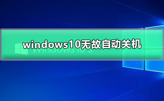 windows10無故自動關(guān)機