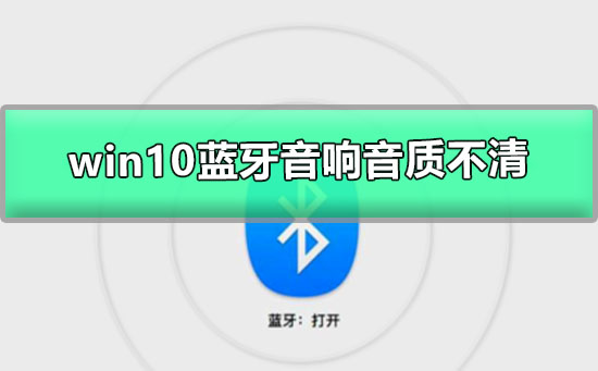 win10藍(lán)牙音響音質(zhì)不清