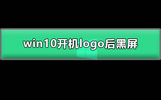 win10開機(jī)logo后黑屏