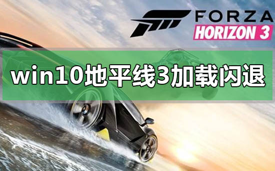 win10玩地平線3加載動(dòng)畫(huà)就閃退怎么辦