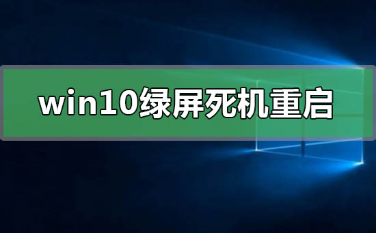 win10綠屏死機(jī)重啟是什么原因
