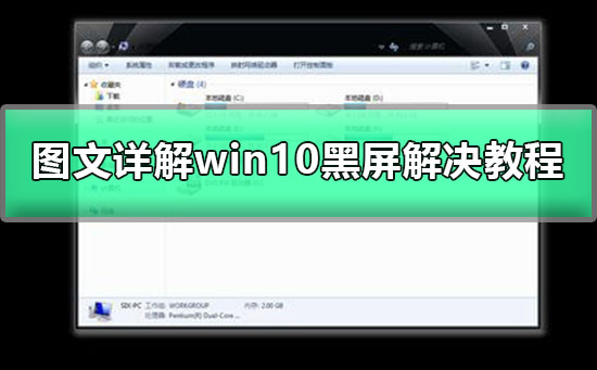 win10黑屏只有鼠標(biāo)箭頭