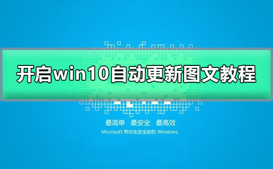 win10怎么打開(kāi)自動(dòng)更新選項(xiàng)