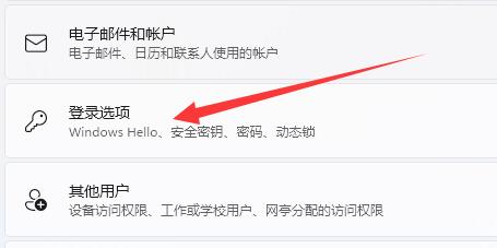 win11登錄選項默認(rèn)登錄方式設(shè)置教程