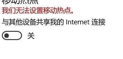 win10提示我們無法設(shè)置移動(dòng)熱點(diǎn)怎么辦