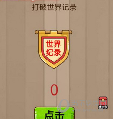 微信腦力大亂斗第23關(guān)怎么過(guò) 打破世界記錄答案