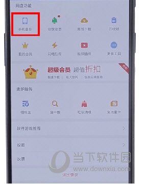 手機百度網(wǎng)盤怎么取消自動備份 自動備份關(guān)閉方法