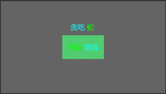 javascript貪吃蛇游戲設(shè)計與實(shí)現(xiàn)
