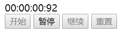 使用JavaScript實現(xiàn)網(wǎng)頁秒表功能（含開始、暫停、繼續(xù)、重置功能）