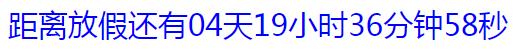 JavaScript定時(shí)器使用方法詳解
