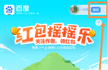 百度紅包搖搖樂怎么提現？百度紅包搖搖樂提現流程介紹