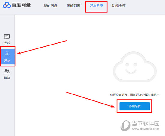 百度網(wǎng)盤(pán)電腦版怎么加好友 百度云盤(pán)客戶端添加好友教程