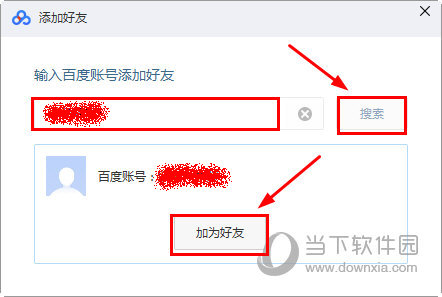 百度網(wǎng)盤(pán)電腦版怎么加好友 百度云盤(pán)客戶端添加好友教程
