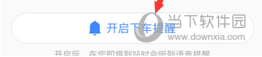 高德地圖下車提醒怎么設(shè)置 再也不過(guò)坐過(guò)站了