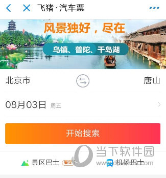 支付寶汽車票怎么買 詳細(xì)購買流程介紹