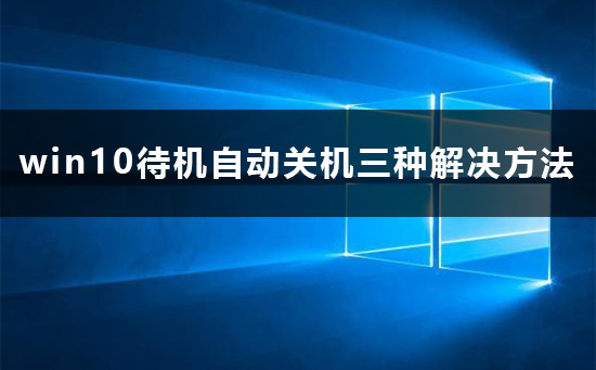win10待機(jī)自動關(guān)機(jī)怎么辦