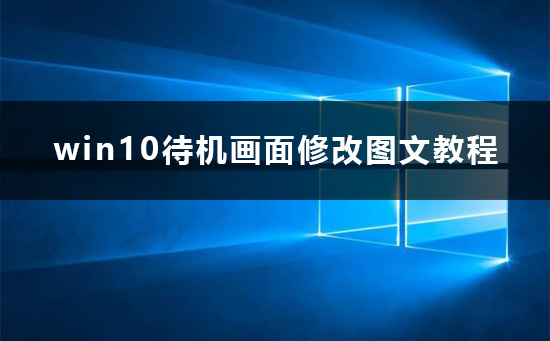 win10待機(jī)畫(huà)面怎么改