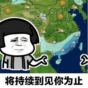 【抖音天氣預報都知道我想你GIF套路表情包】無水印分享
