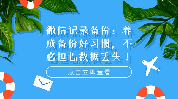 微信記錄備份：養(yǎng)成備份好習(xí)慣，不必擔(dān)心數(shù)據(jù)丟失！