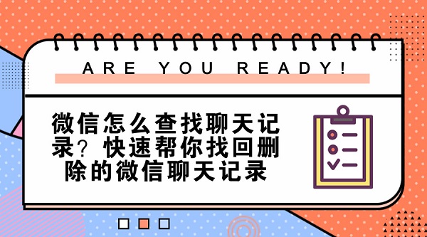 微信怎么查找聊天記錄？快速幫你找回刪除的微信聊天記錄
