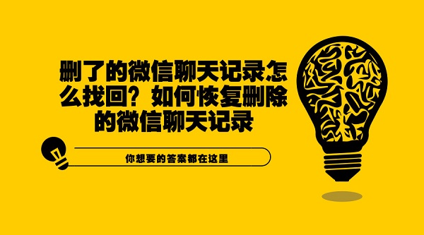 刪了的微信聊天記錄怎么找回？如何恢復刪除的微信聊天記錄