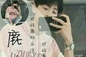 微信姓氏頭像怎么弄 教你制作出個(gè)性姓氏圖