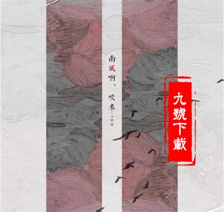 抖音南風(fēng)啊吹來花落拂塵埃是什么歌?是誰唱的?