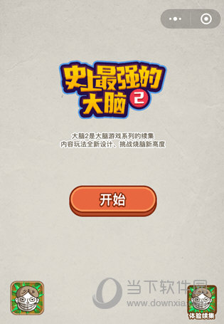 微信史上最強(qiáng)的大腦2攻略大全 全關(guān)卡通關(guān)圖文答案