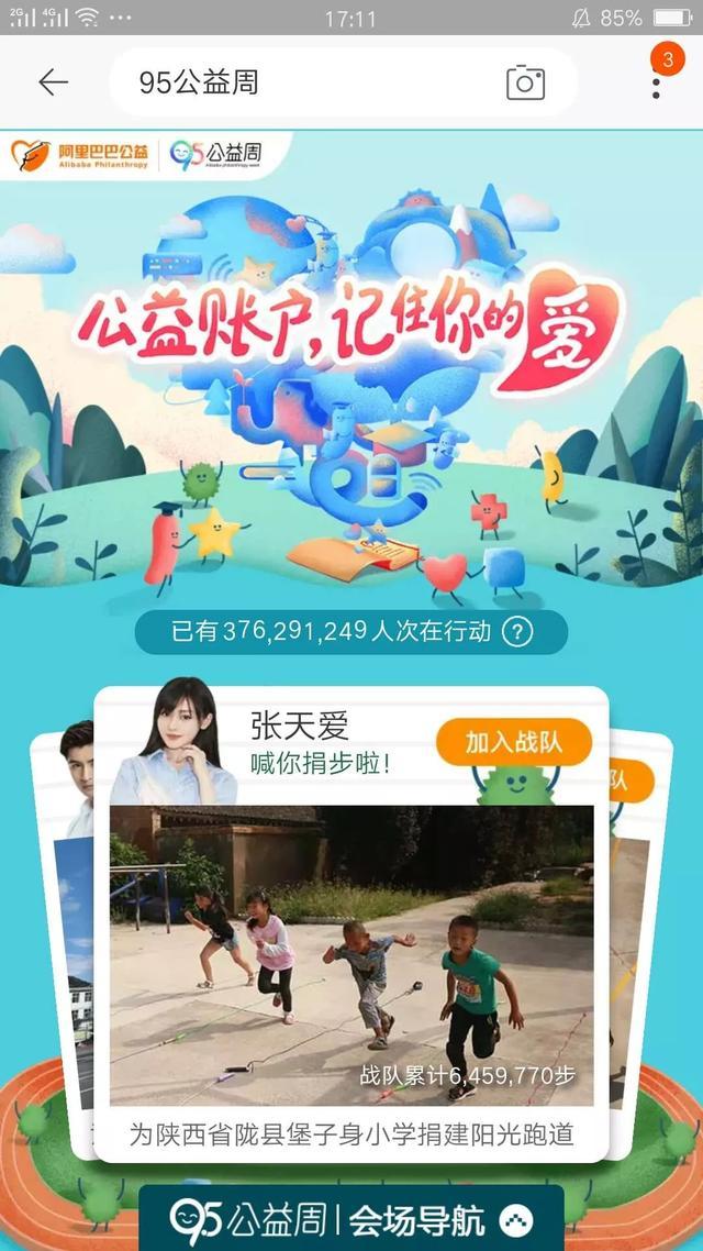 2018淘寶95公益周怎么捐步？參與方法介紹