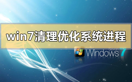 win7系統(tǒng)清理優(yōu)化系統(tǒng)進程占用
