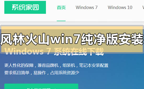 風林火山win7純凈版系統(tǒng)怎么安裝
