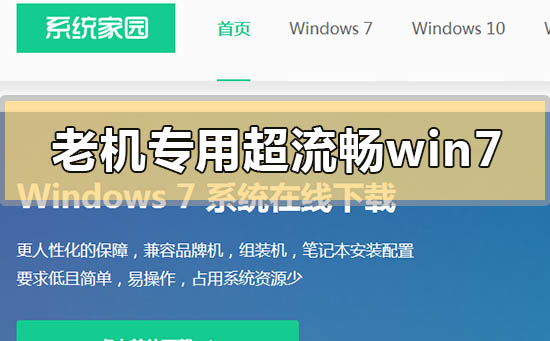 老機專用超流暢win7系統(tǒng)在哪里下載