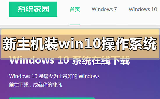 新主機怎么裝win10操作系統(tǒng)