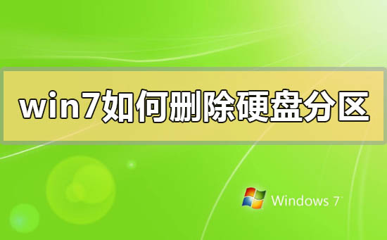 win7如何刪除硬盤分區(qū)