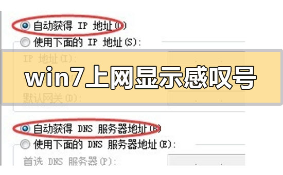 win7上網(wǎng)顯示感嘆號(hào)怎么解決
