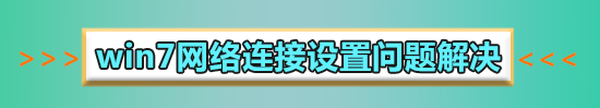 win7上網(wǎng)顯示感嘆號(hào)怎么解決