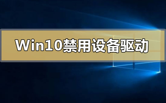 Win10禁用設(shè)備驅(qū)動(dòng)更新怎么解決