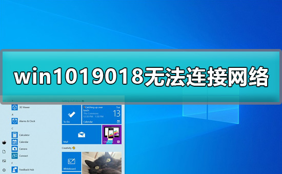 win1019018無法連接網(wǎng)絡(luò)怎么辦詳細(xì)教程