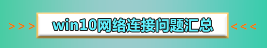 win1019018無法連接網(wǎng)絡(luò)怎么辦詳細(xì)教程