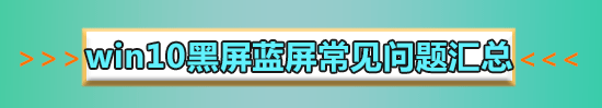 win10藍屏顯示磁盤損壞怎么辦