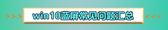 win10藍(lán)屏一直卡在0%怎么辦