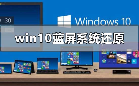 win10藍(lán)屏系統(tǒng)還原顯示系統(tǒng)保護怎么解決